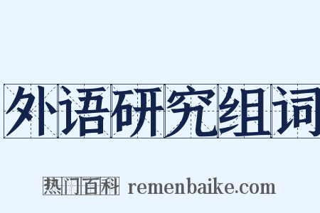 外语研究组词是什么意思的图片